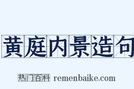 黄庭内景造句是什么意思的图片